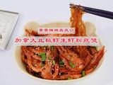 香辣加拿大北极虾生虾粉丝煲的做法[图]