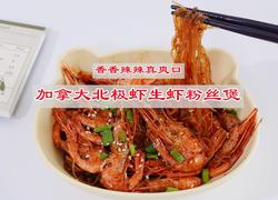 香辣加拿大北极虾生虾粉丝煲
