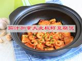 茄汁加拿大北极虾豆腐煲