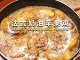 法式奶油苹果鸡的做法[图]