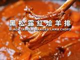 黑松露红烩羊排