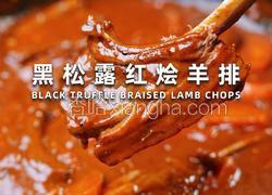 黑松露红烩羊排