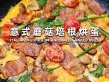 意式蘑菇培根烘蛋的做法[图]