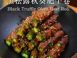 黑松露秋葵肥牛卷