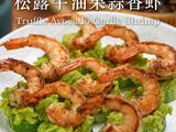 黑松露牛油果蒜香虾