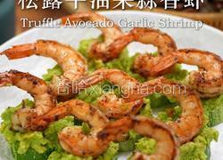 黑松露牛油果蒜香虾
