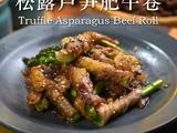 黑松露芦笋肥牛卷