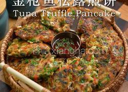 金枪鱼松露煎饼