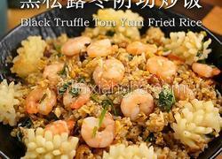 黑松露冬阴功炒饭