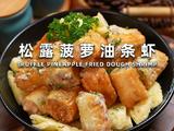 松露菠萝油条虾