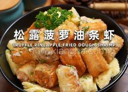 松露菠萝油条虾