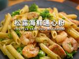 松露海鲜通心粉