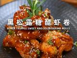 黑松露糖醋虾卷的做法[图]
