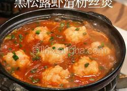 黑松露虾仁粉丝煲