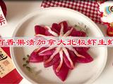 百香果渍加拿大北极虾生虾的做法[图]