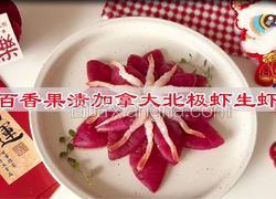 百香果渍加拿大北极虾生虾
