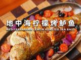 地中海柠檬烤鲈鱼