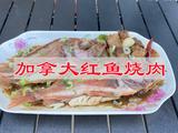 加拿大红鱼烧肉