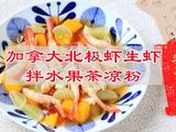 加拿大北极虾生虾拌水果茶凉粉的做法[图]