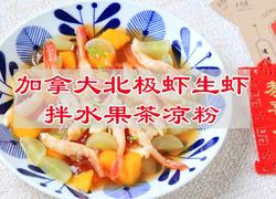 加拿大北极虾生虾拌水果茶凉粉
