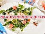 加拿大北极虾生虾花束沙拉的做法[图]