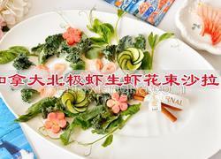 加拿大北极虾生虾花束沙拉
