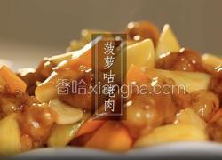 菠萝咕咾肉
